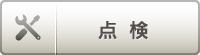 点検