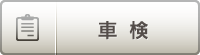 車検