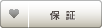 保証