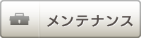 メンテナンス